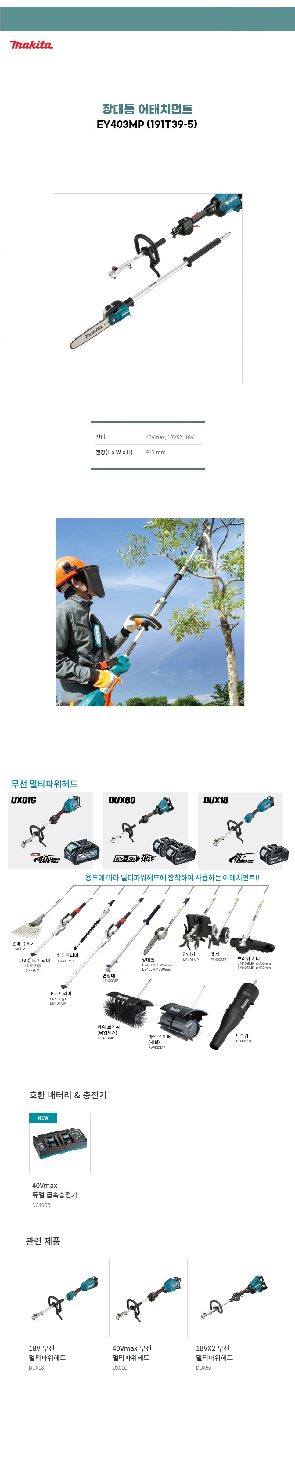 마끼다 정원공구 멀티파워헤드 어테치먼트(부자재로 몸체별도) - 장대톱 (EY403MP  300mm)