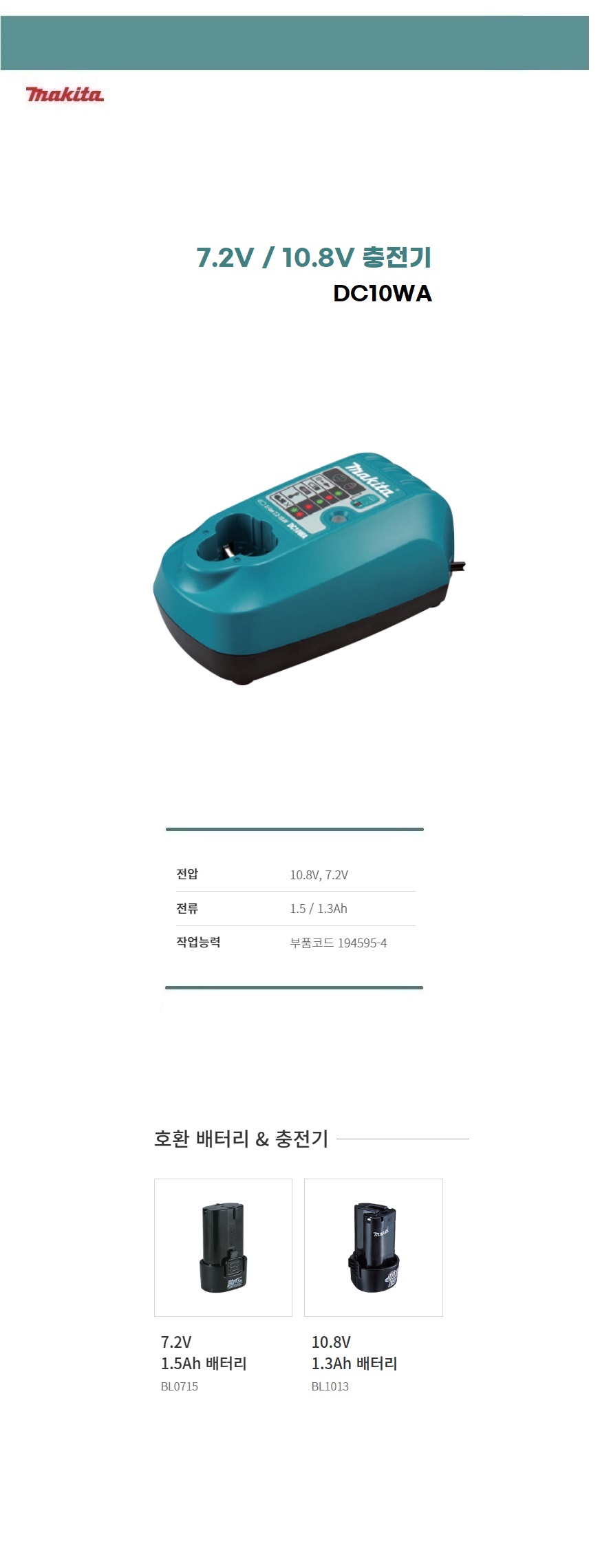 마끼다 충전기 10.8V 충전기 DC10WA