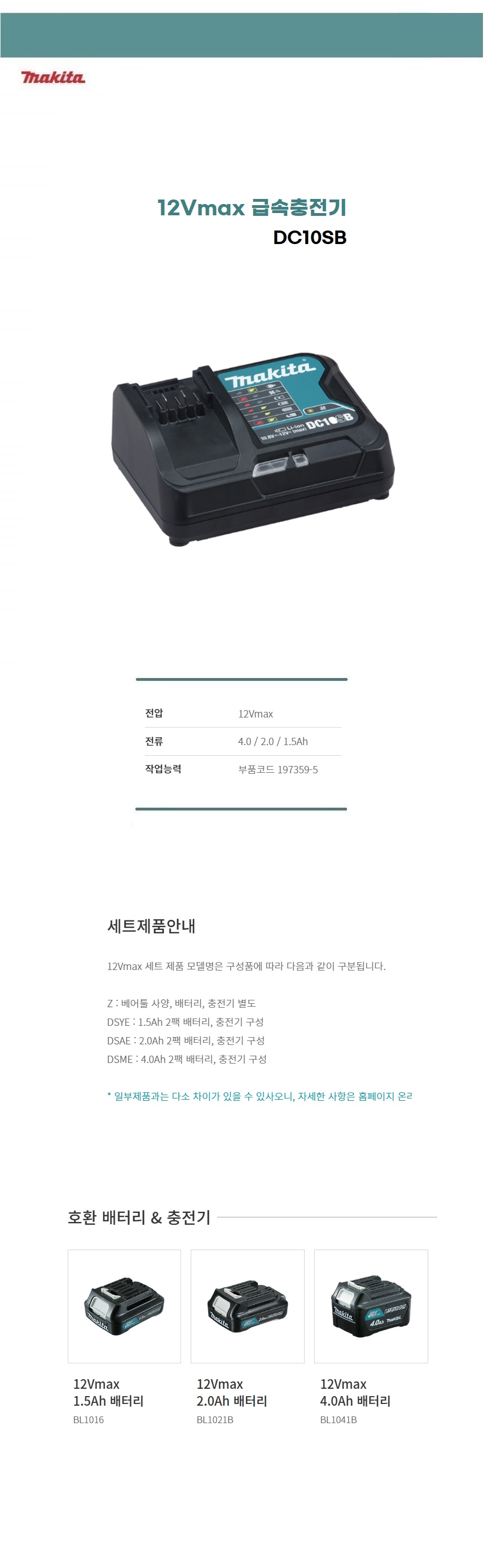 마끼다 충전기 12Vmax 충전기 DC10SB