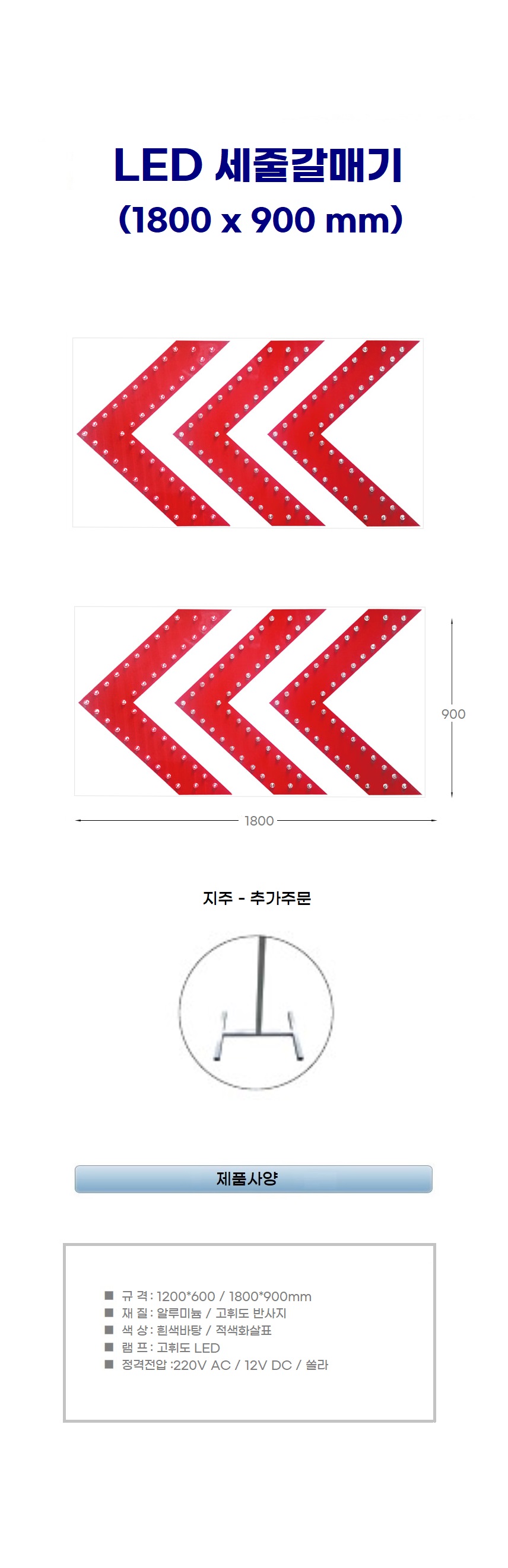 LED 세줄갈매기 화살표 소켓형/렌즈형 지주별도