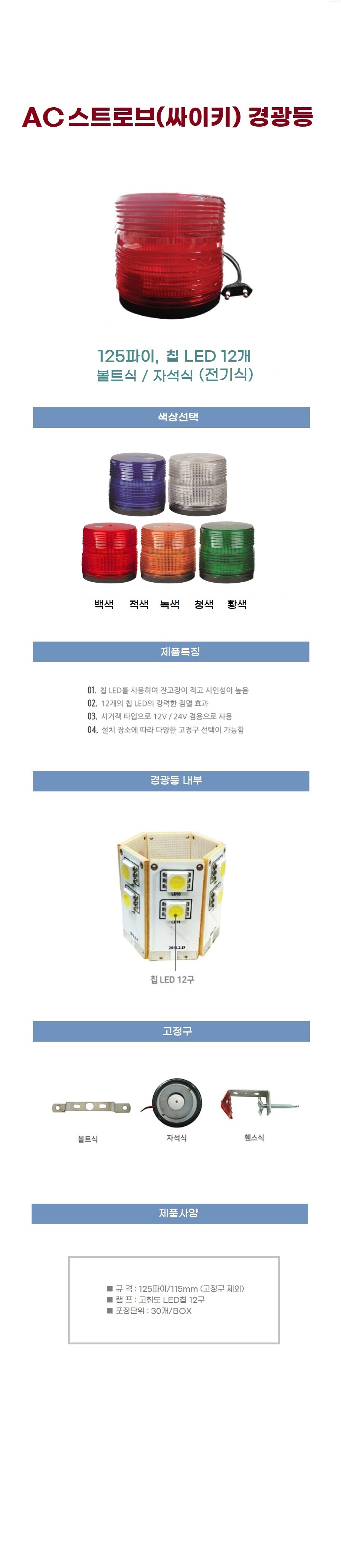AC스트로브(싸이키) 자석 - 칩ELD/12개 적색 재고소진시 단종