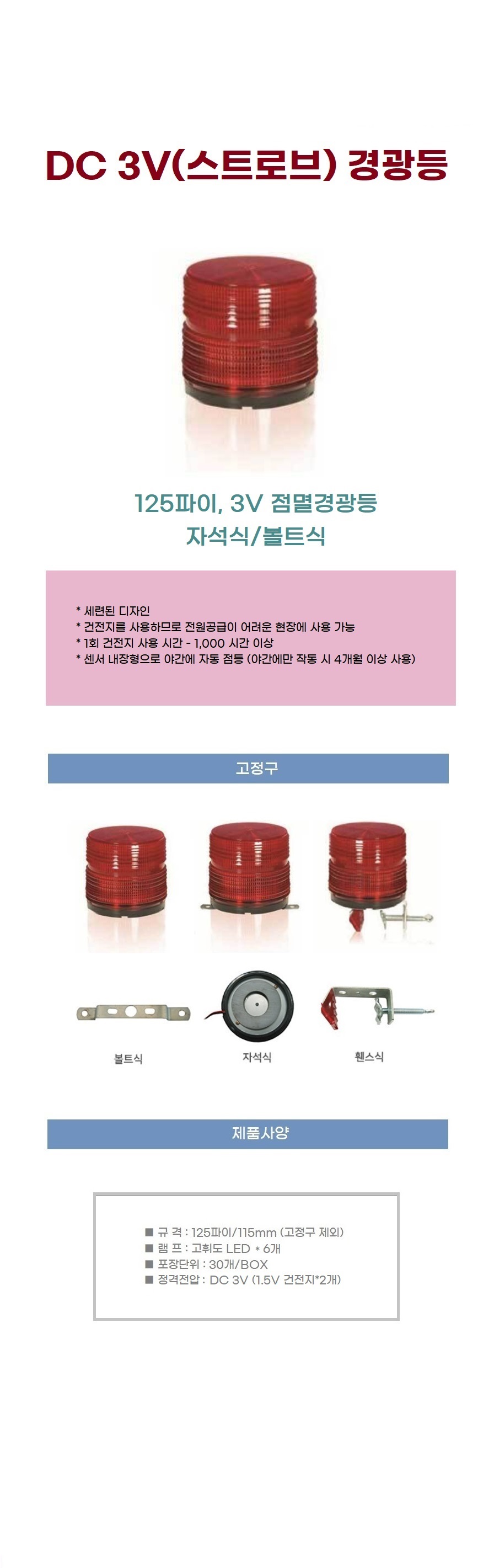 3V점멸경광등 (스트로브) 볼트형 센서有 적색