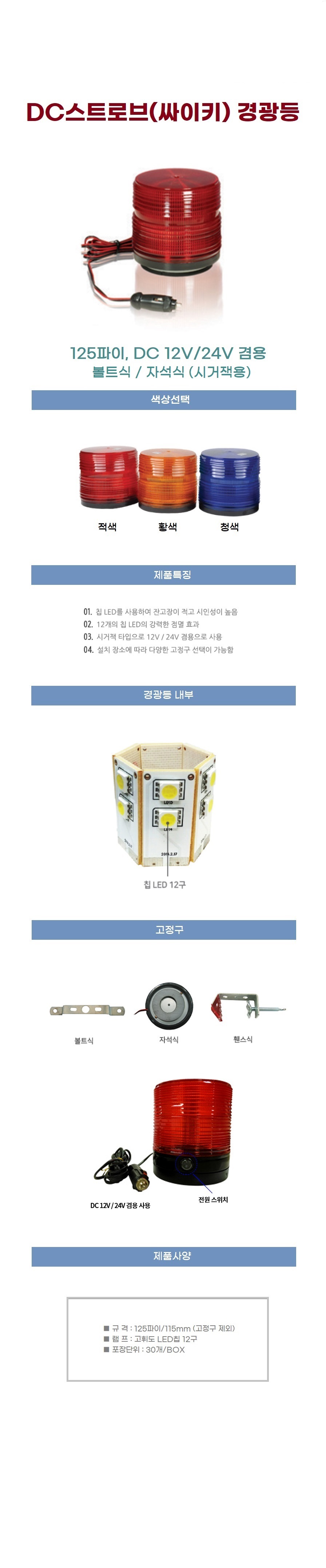 DC스트로브(싸이키)자석 시거잭용 - DC12/24V 겸용/칩LED/12개