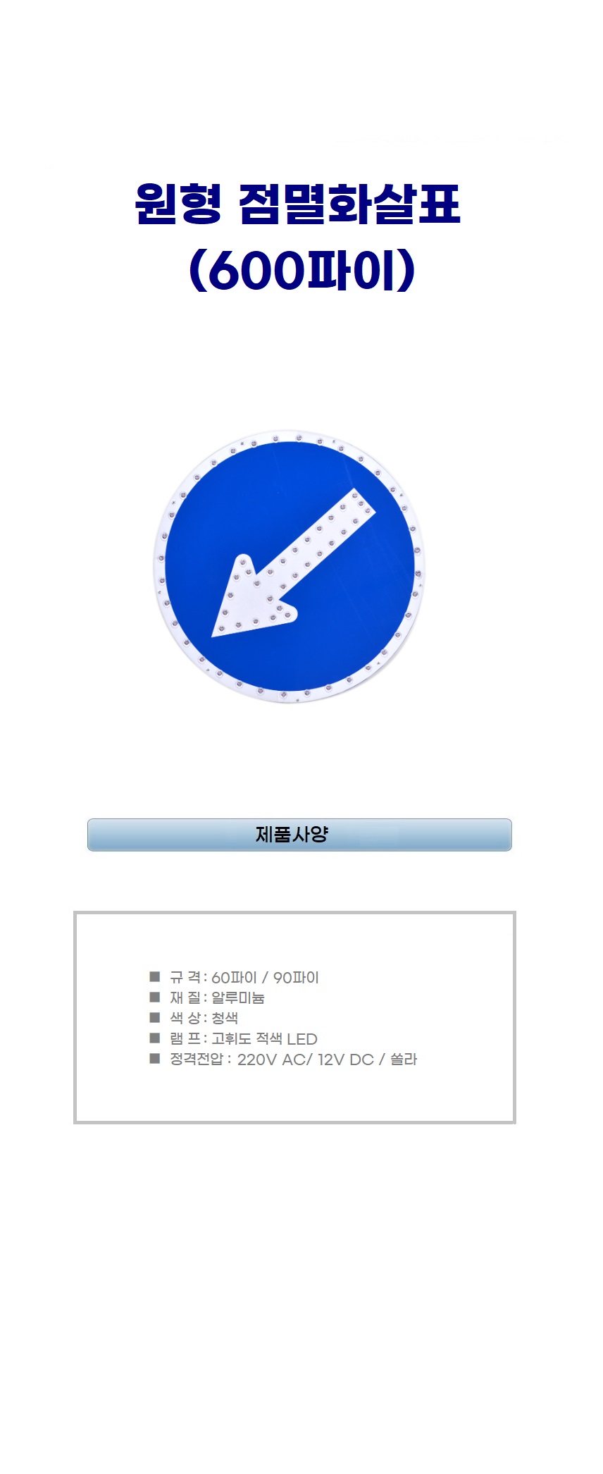 점멸표지판 원형 LED  속도제한화살표