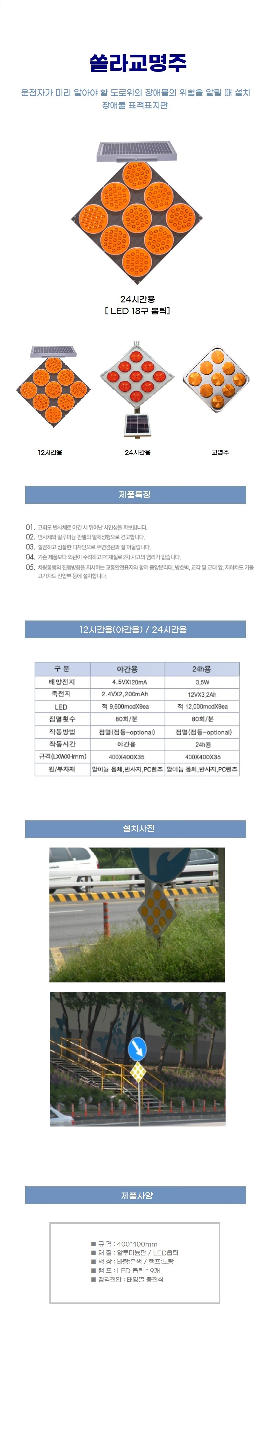 쏠라교명주 고속도로용 AL 24시간용