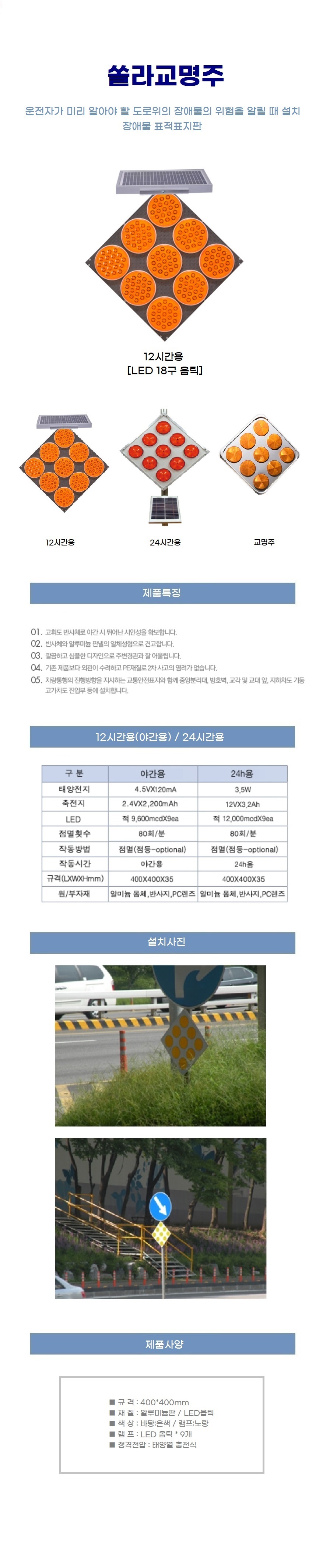 쏠라교명주 고속도로용 AL 12시간용