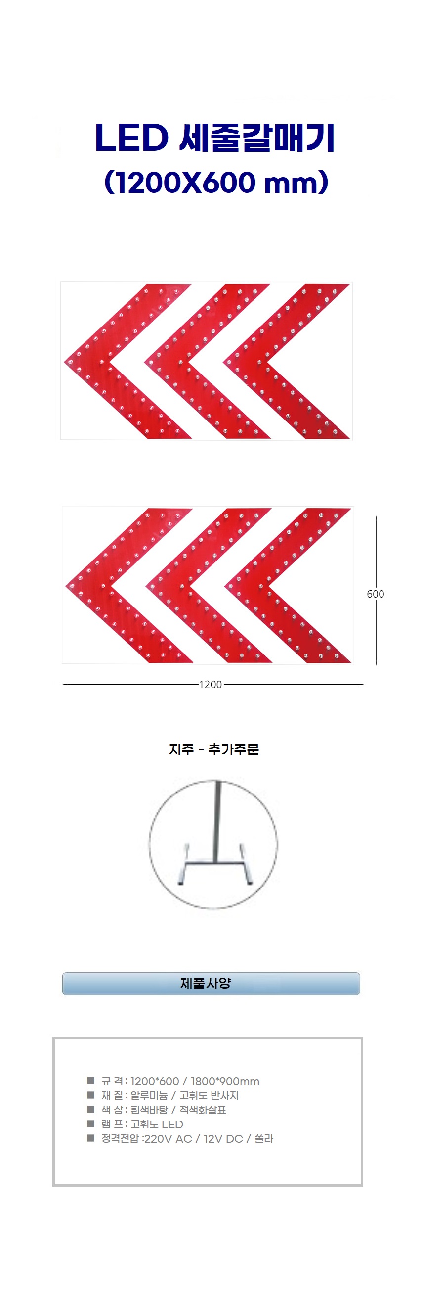 LED 세줄갈매기 화살표 소켓형/렌즈형 지주별도