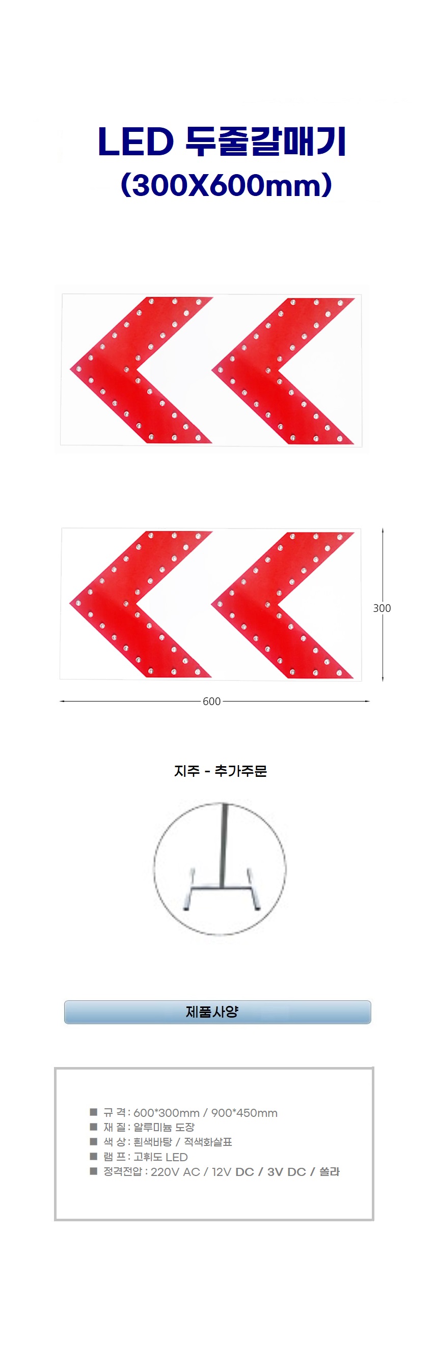 LED 갈매기 화살표 두줄갈매기 지주별도