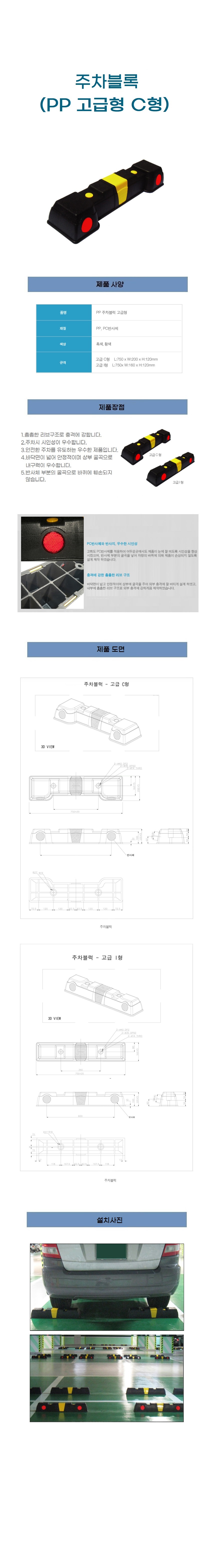 주차블럭 카스토퍼 PP 고급형 카스토퍼 C형
