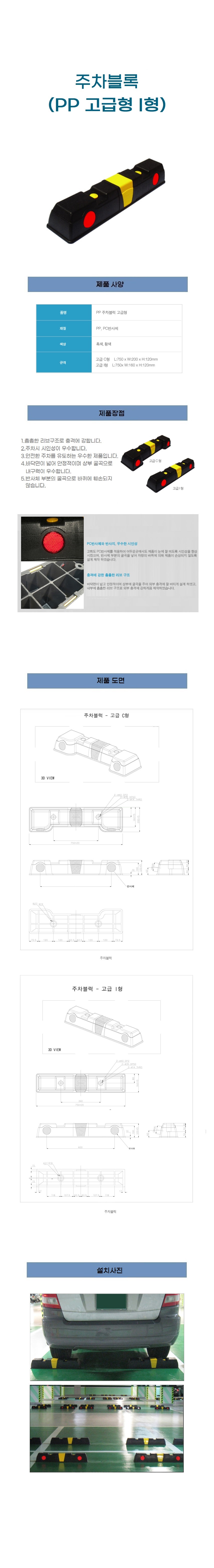 주차블럭 카스토퍼 PP 고급형 카스토퍼 I형