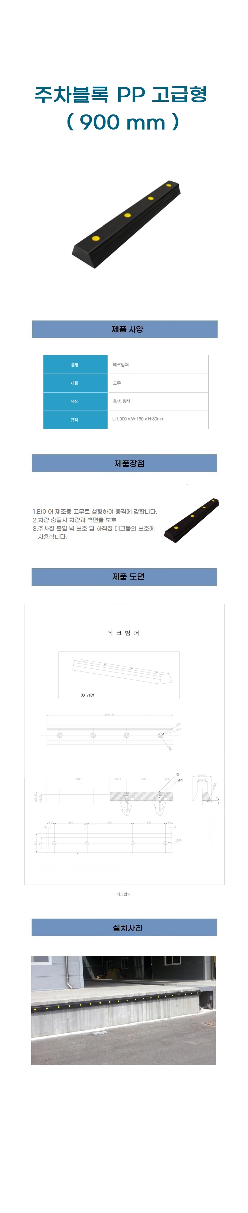 주차블럭 카스토퍼-고무데크범버_1000mm