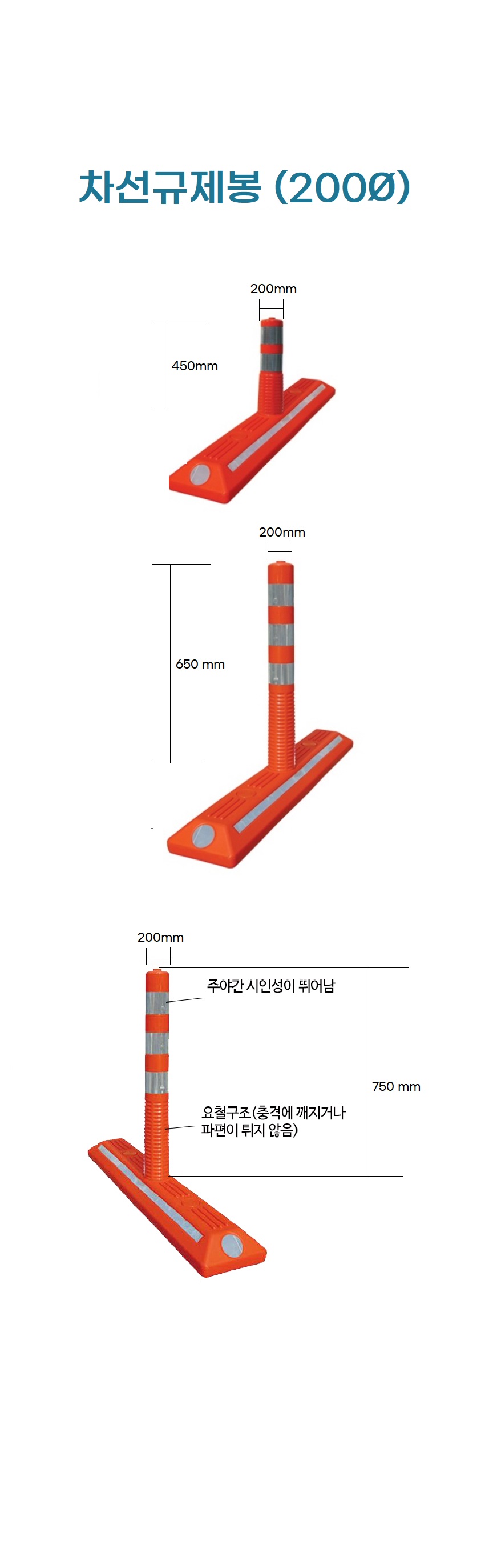 차선규제봉 200ф 차선규제블럭별도
