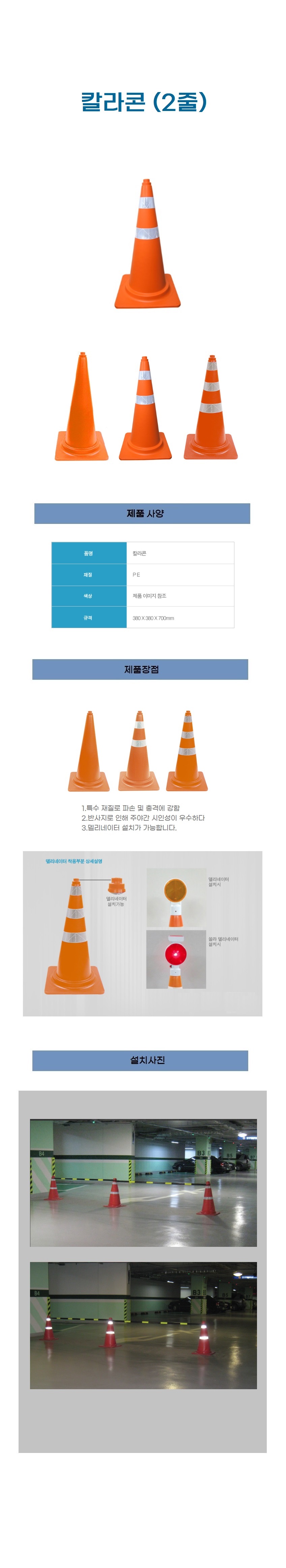 칼라콘-2줄380x380x680mm