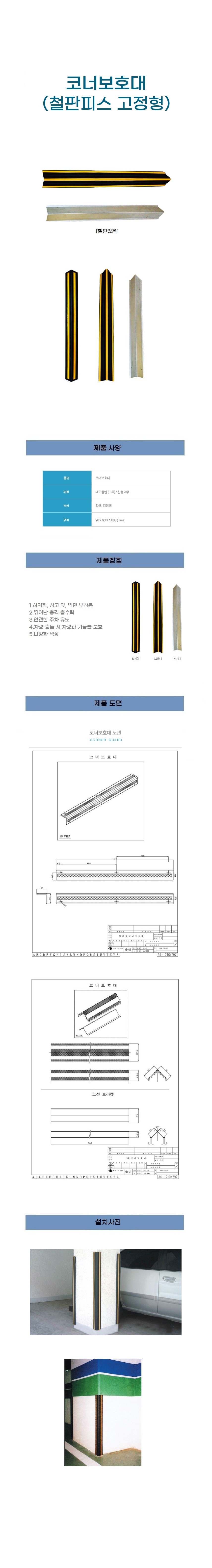 코너보호대 피스고정형