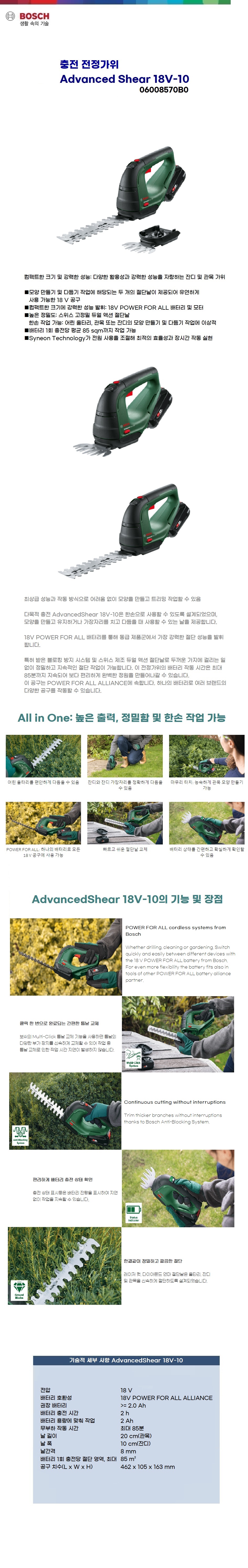 보쉬 충전 잔디 전정가위  AdvancedShear 18V