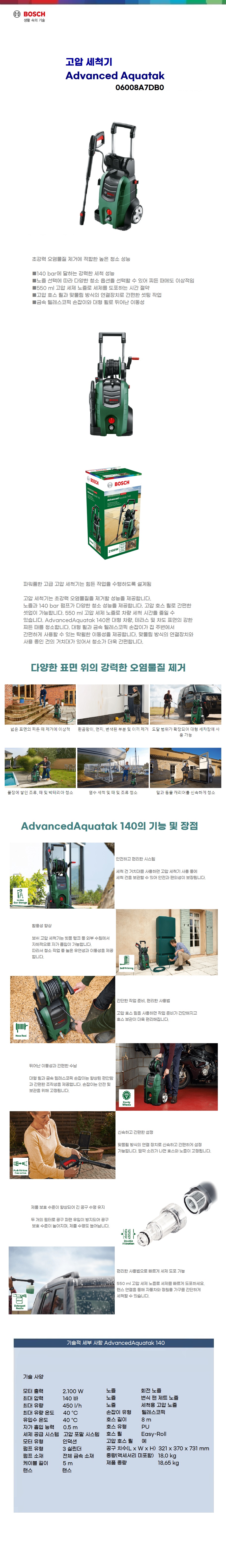 보쉬 고압세척기  AdvancedAquatak 140
