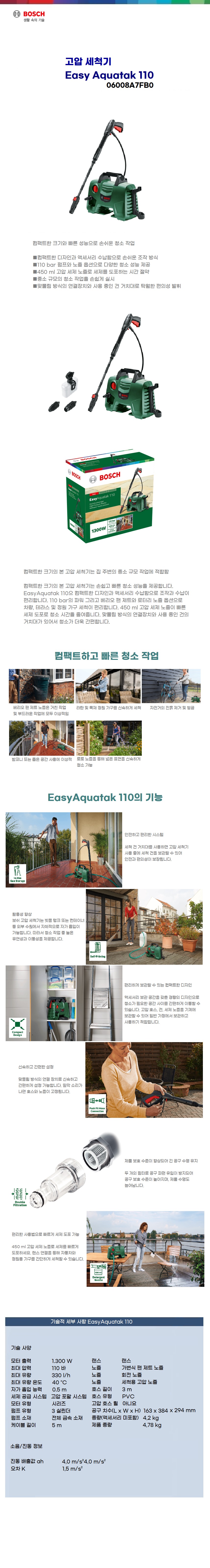 보쉬 고압세척기  EasyAquatak 110
