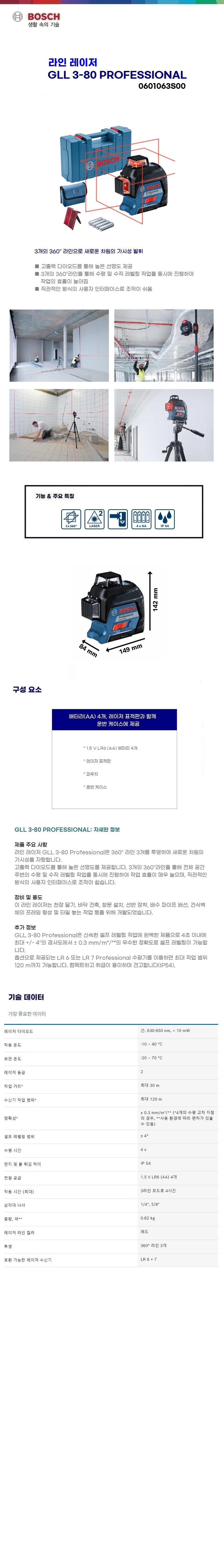 보쉬 레이저 레벨 GLL3-80