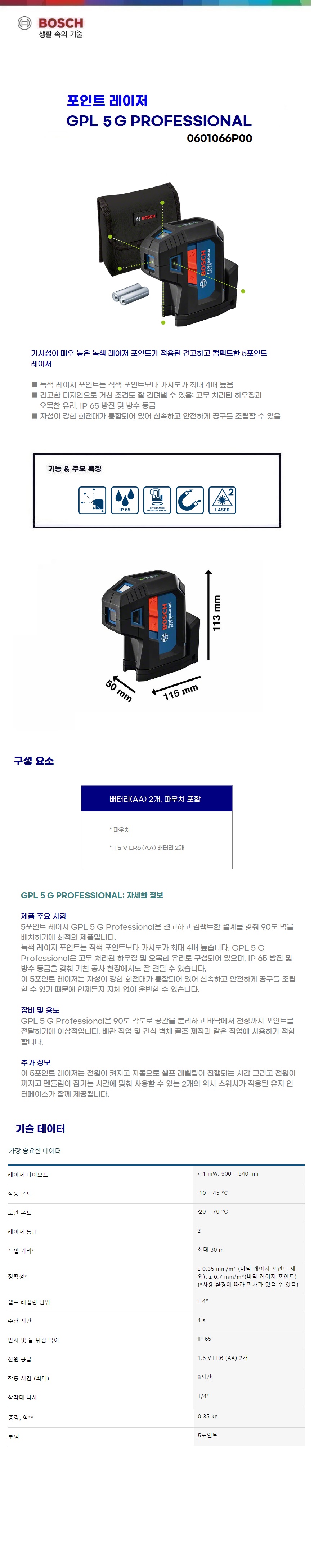 보쉬 포인트레이저 GPL 5G