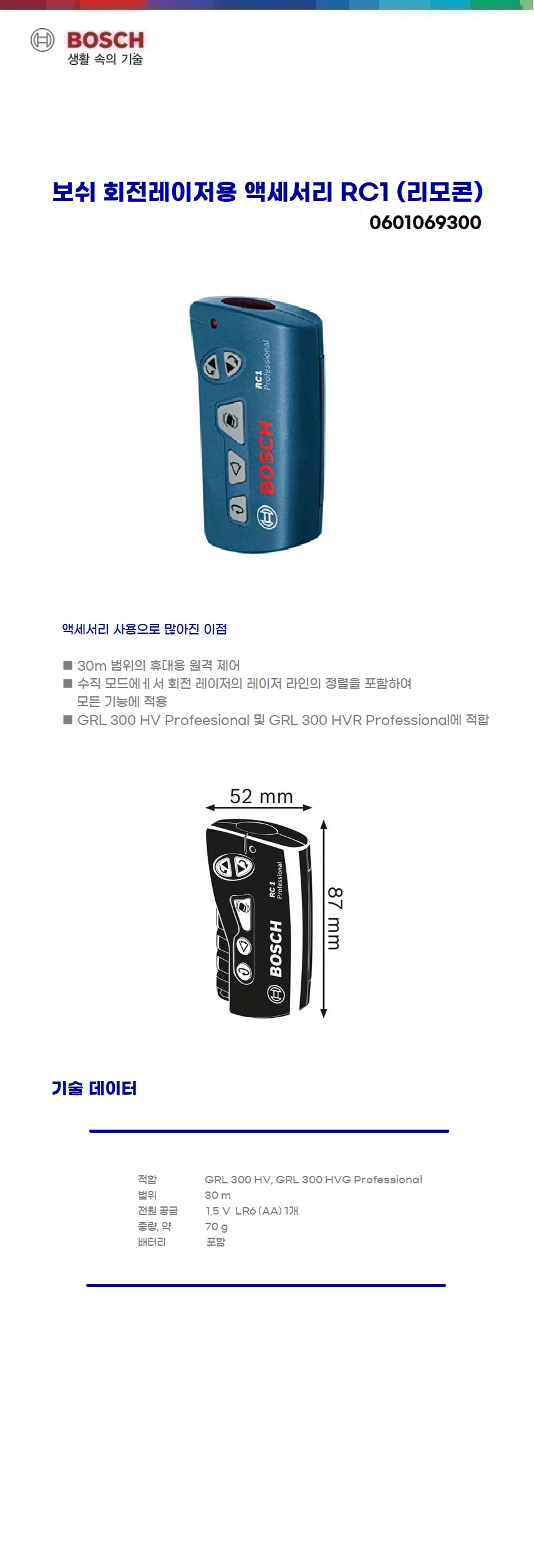 보쉬 회전레이저용 액세서리 RC1 (리모콘)