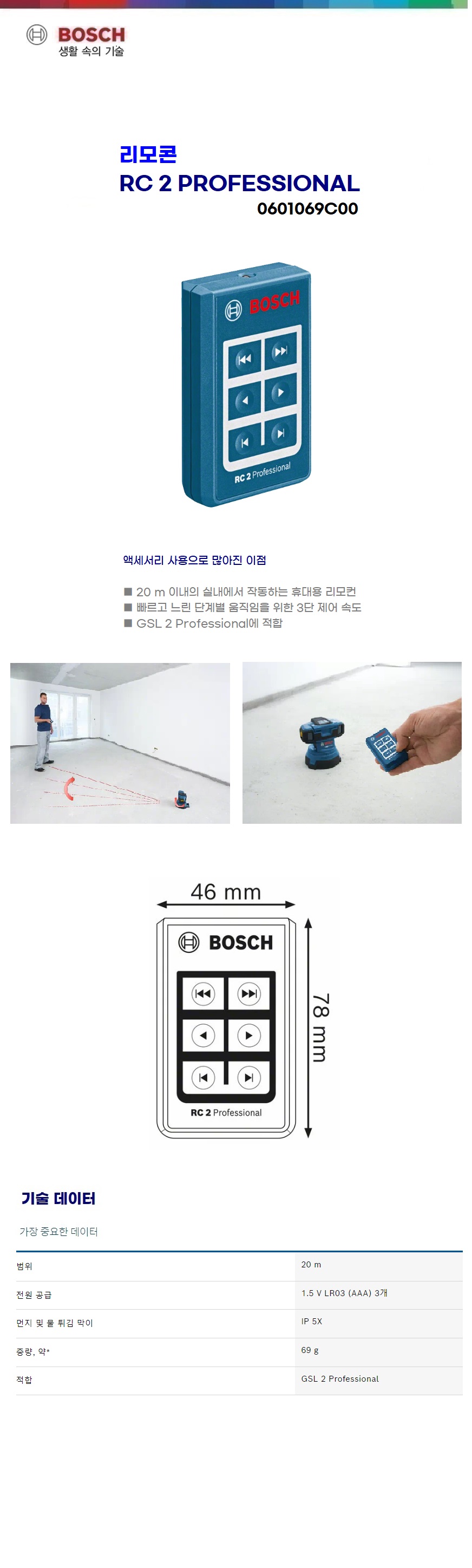 보쉬  액세서리 RC2 (RM3 용 리모콘)