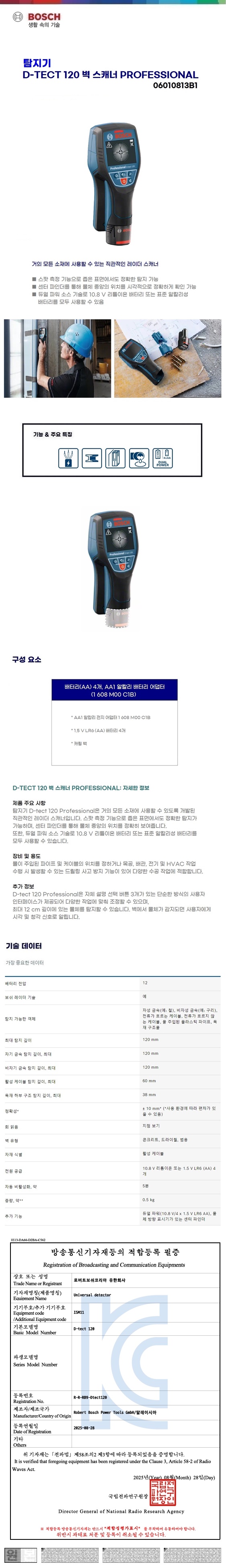 보쉬 철근 탐지기 Dtect 120