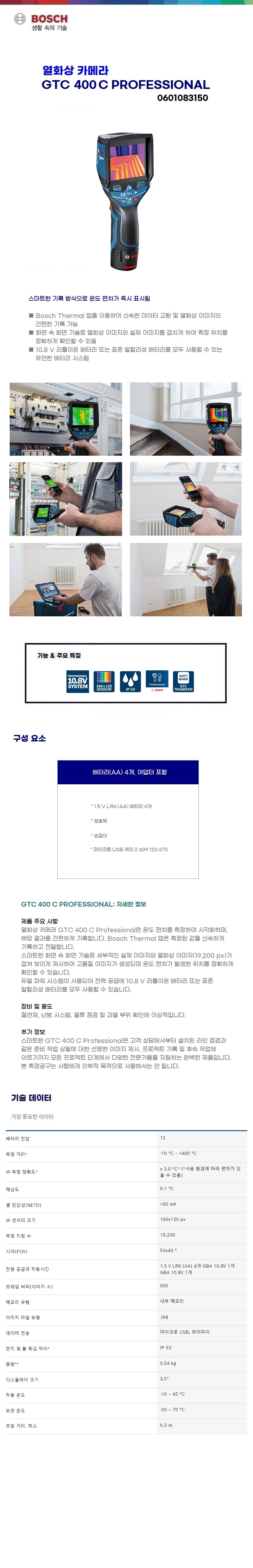 보쉬 열화상카메라 GTC 400C