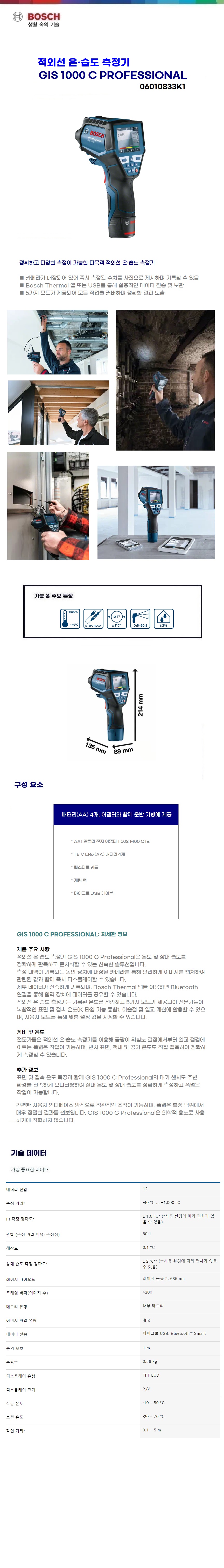 보쉬 적외선 온.습도 측정기 GIS 1000C