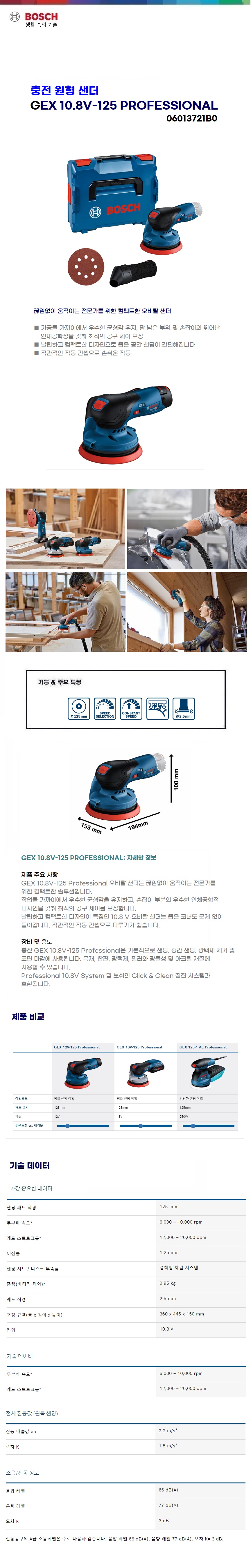 보쉬 충전 원형샌더 GEX 10.8V-125 solo(본체만)