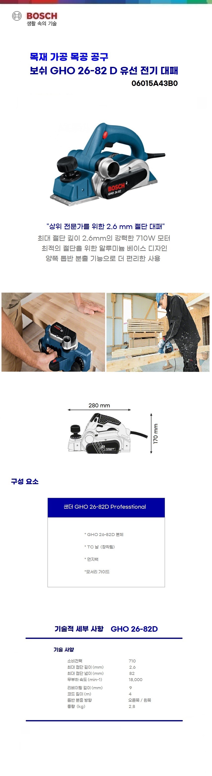 보쉬 대패 GHO 26-82 D