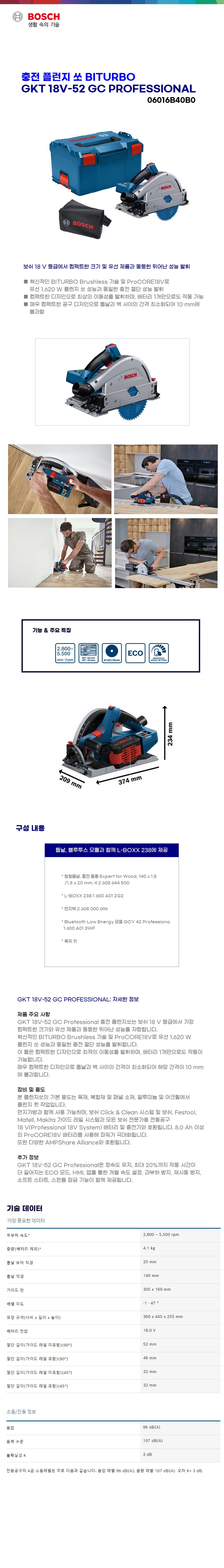 보쉬 충전 원형톱 GKT 18V-52 GC solo(본체만)
