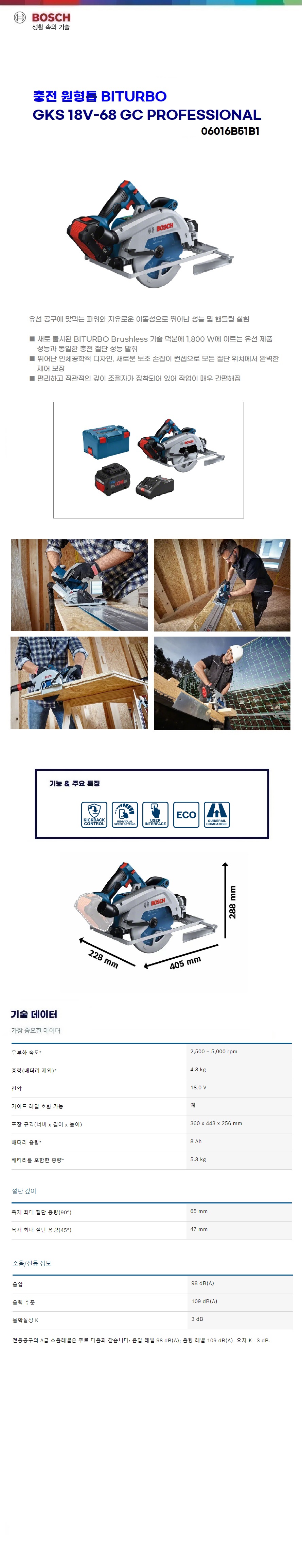 보쉬 충전 원형톱 GKS 18V-68 GC (ProCORE18V 8.0 Ah X 2)