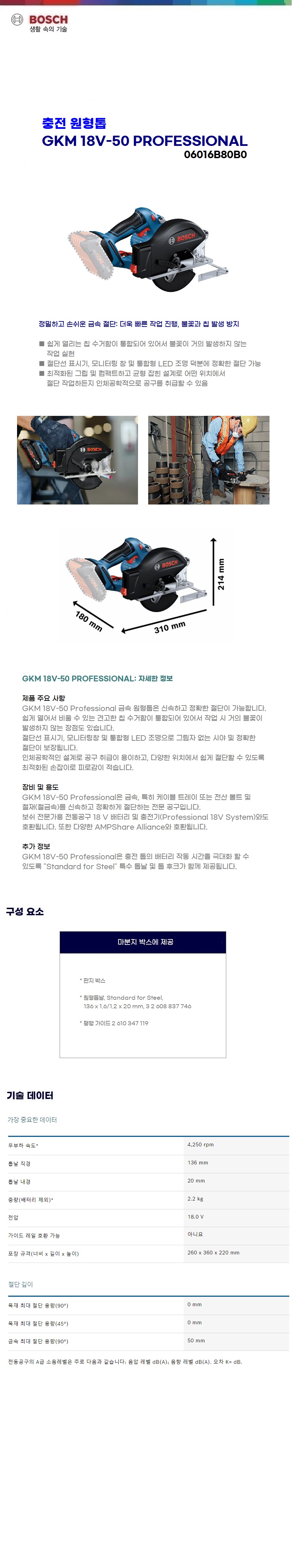 보쉬 충전 금속절단 원형톱 GKM 18V-50 solo(본체만)