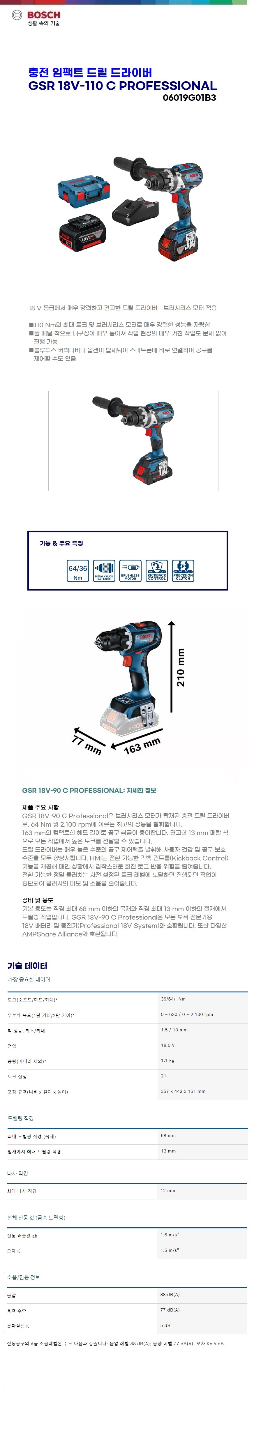 보쉬 충전 드릴 드라이버 GSR 18V-110 C