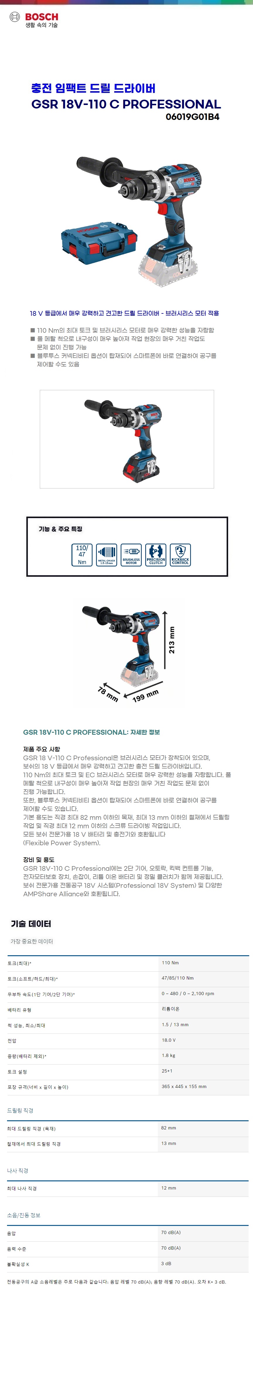 보쉬 충전 임팩트드릴드라이브  GSR 18V-110 C solo(본체만)