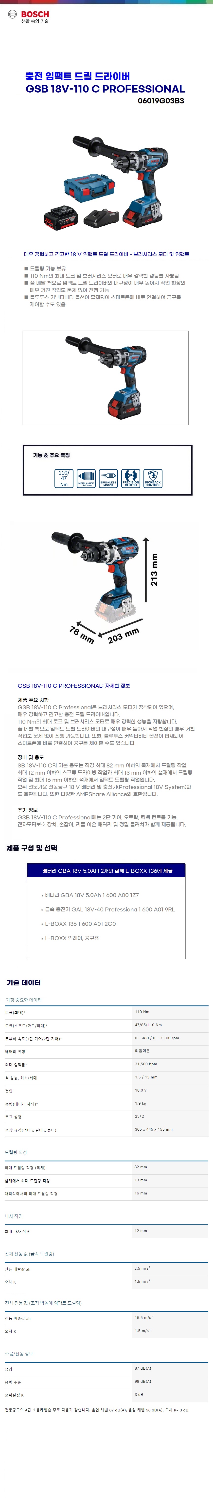 보쉬 충전 임팩트 드릴드라이버  GSB 18V-110 C