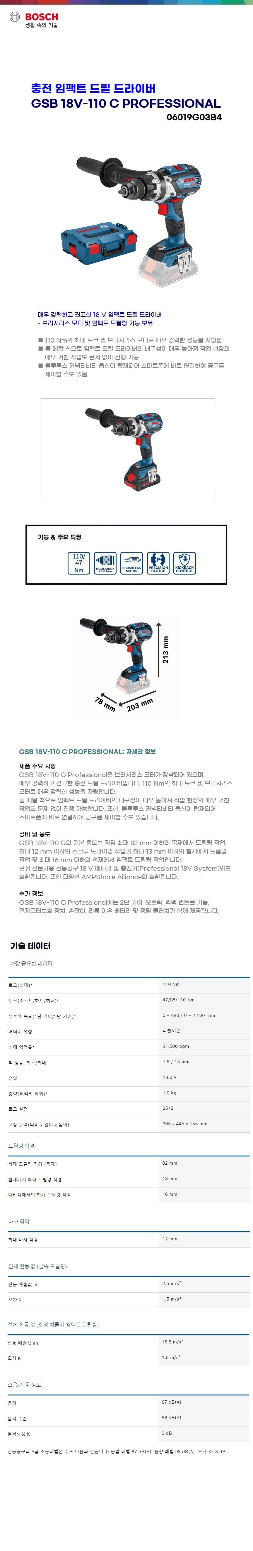 보쉬 충전 임팩트드릴드라이브  GSB 18V-110 C solo(본체만)
