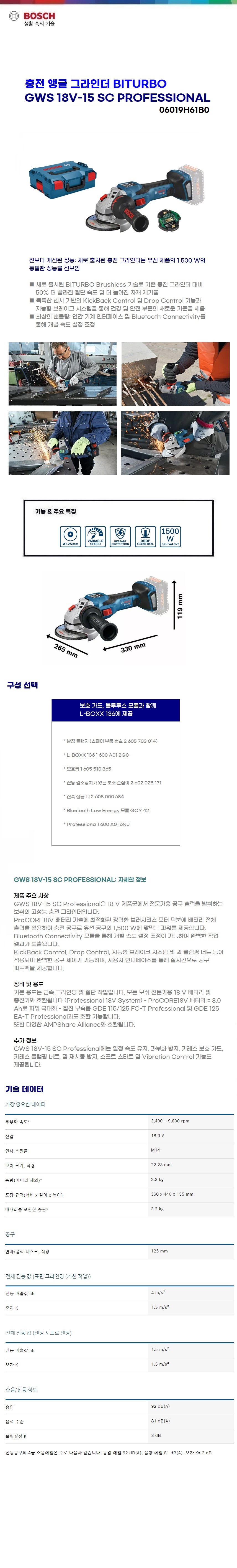 보쉬 충전 앵글그라인더 GWS 18V-15 SC solo(본체만) (125mm)