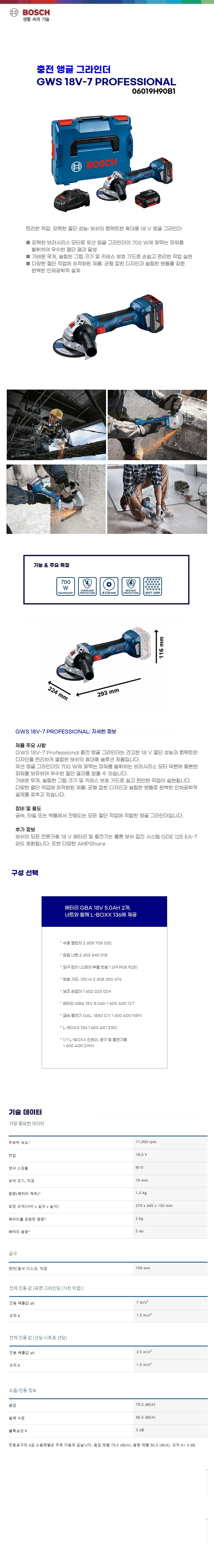보쉬  충전 앵글 그라인더  GWS 18V-7 (5.0Ah)