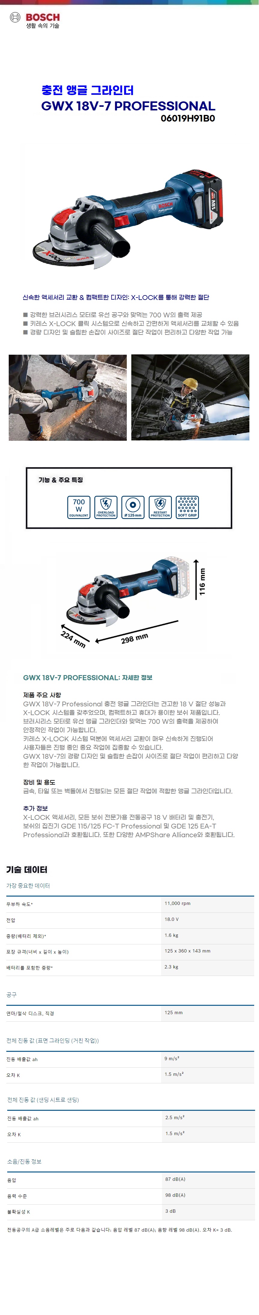 보쉬 충전 앵글그 라인더 GWX 18V-7 solo(본체만)