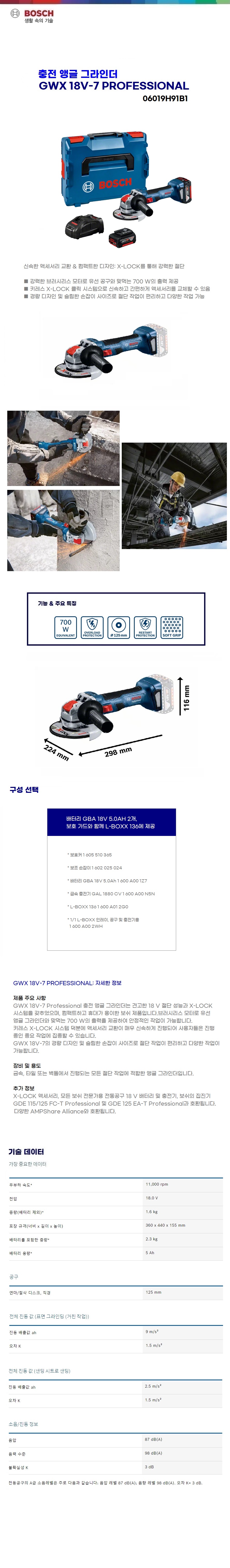 보쉬  충전 앵글 그라인더  GWX 18V-7 (5.0Ah)