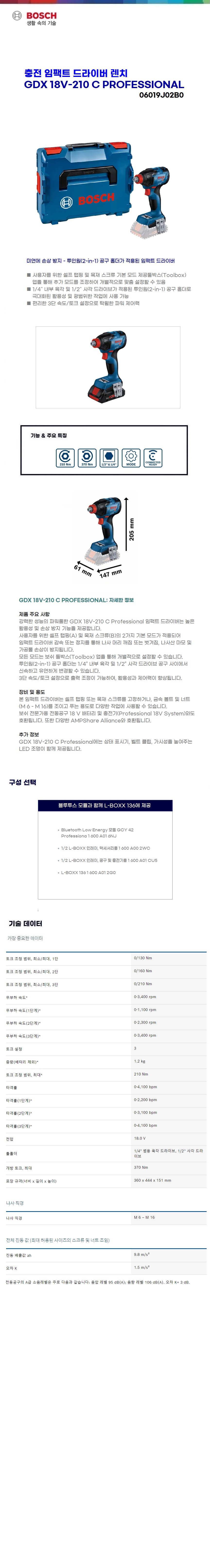 보쉬 충전 임팩트 드라이버 렌치  GDX 18V-210 C solo(본체만)