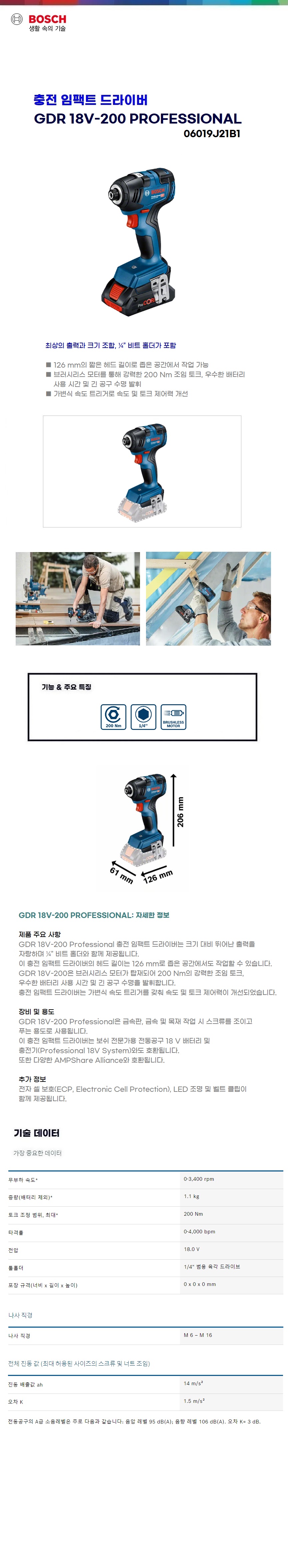 보쉬 충전 임팩트 드라이버 GDR 18V-200 solo(본체만)