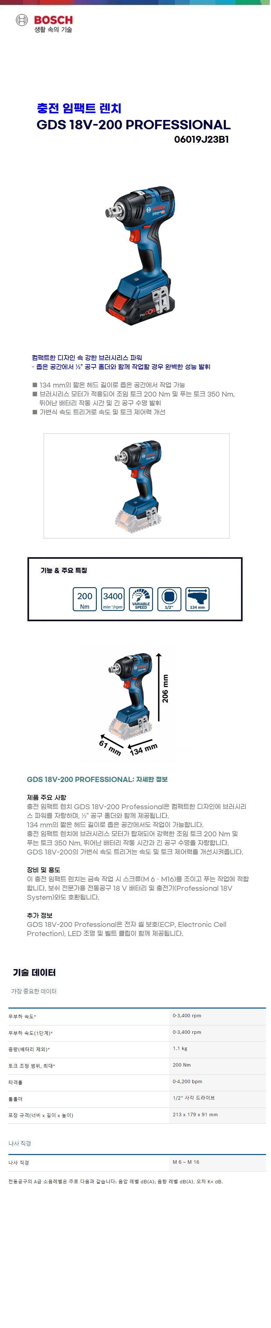 보쉬 충전 임팩트 렌치  GDS 18V-200 solo(본체만)