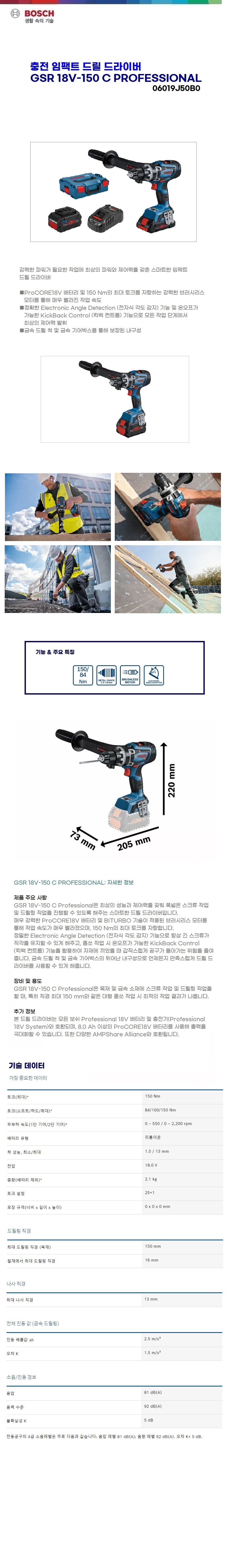 보쉬 충전 드릴 드라이버 GSR 18V-150 C