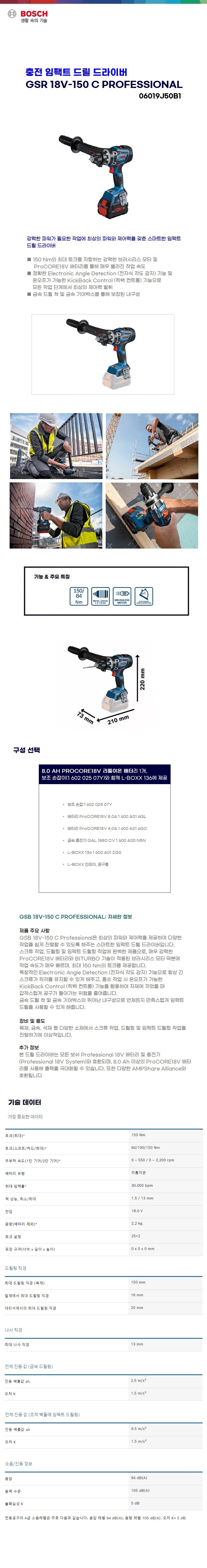 보쉬 충전 임팩트드릴드라이브  GSR 18V-150 C solo(본체만)