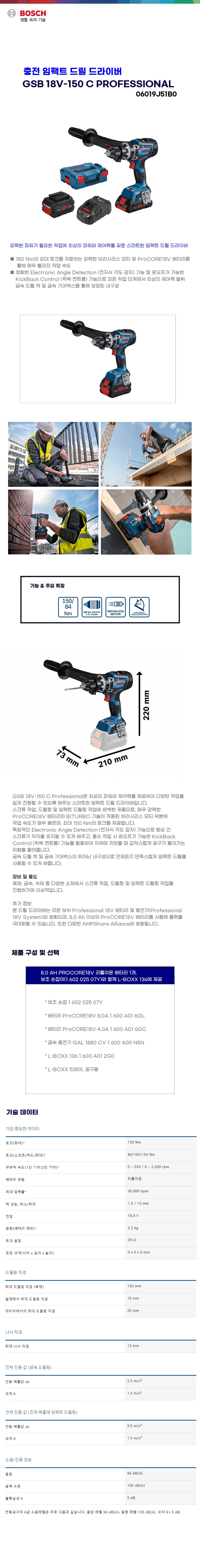 보쉬 충전 임팩트 드릴드라이버  GSB 18V-150 C