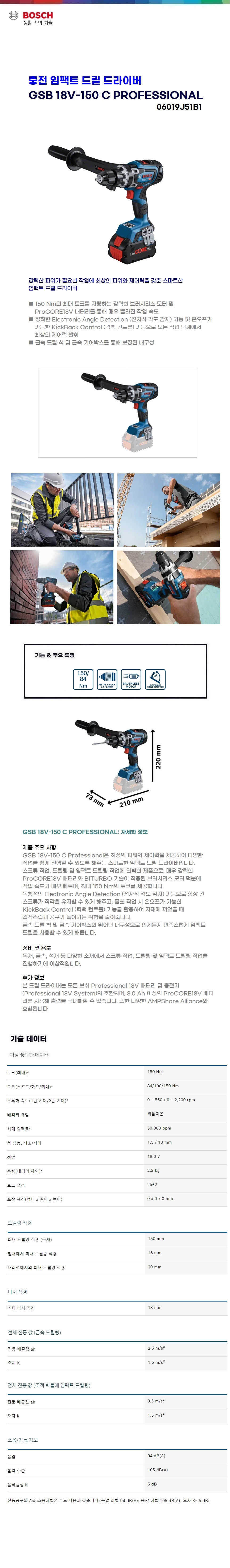보쉬 충전 임팩트드릴드라이브 GSB 18V-150 C solo(본체만)