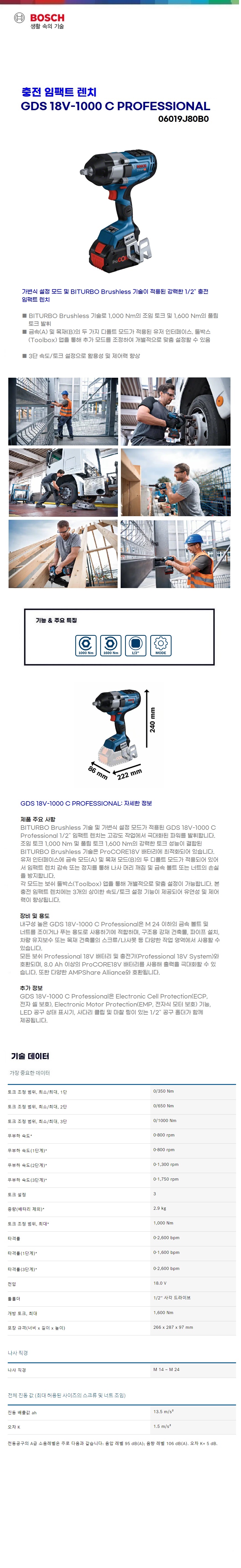 보쉬 충전 임팩트 렌치  GDS 18V-1000 C solo(본체만)