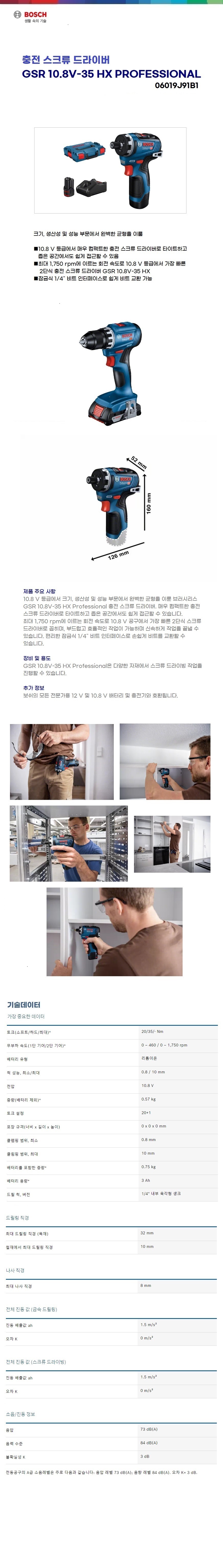 보쉬 충전 드릴 드라이버 GSR 10.8V-35 HX